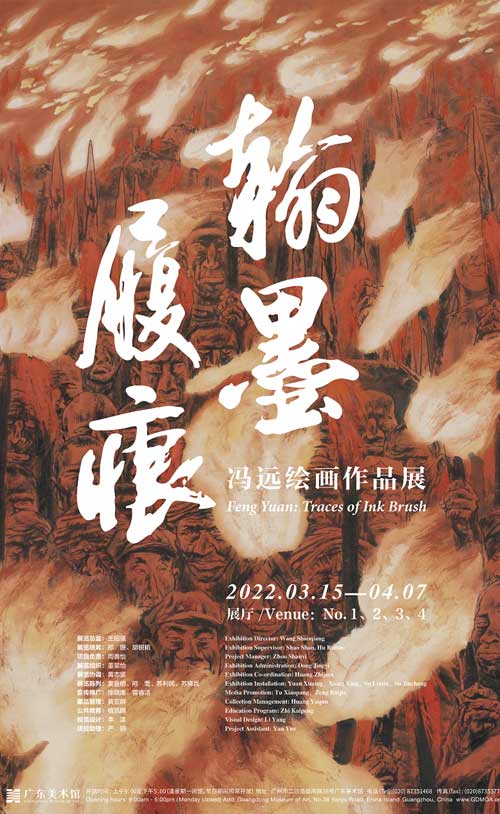 翰墨履痕——馮遠繪畫作品展