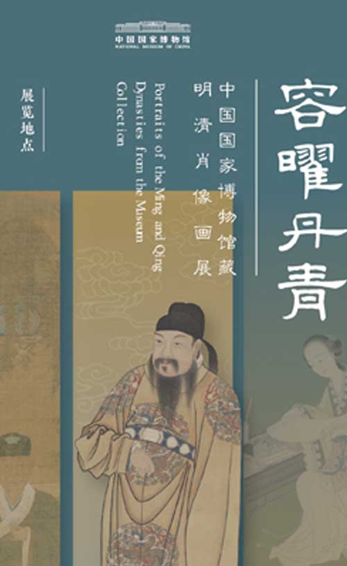 容曜丹青——中國國家博物館藏明清肖像畫展