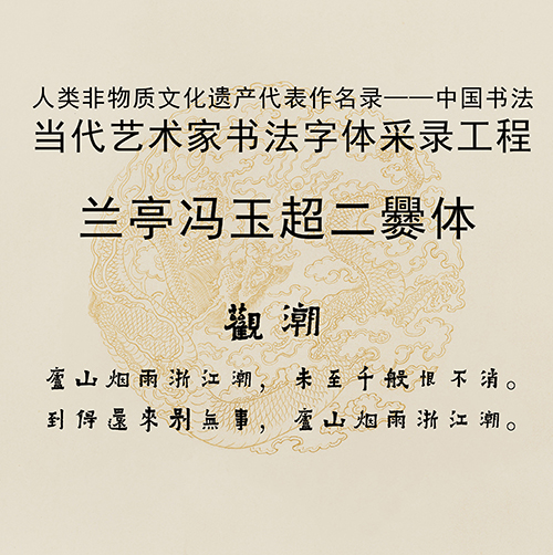 蘭亭馮玉超二爨體