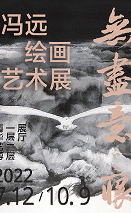 無盡意·痕——馮遠繪畫藝術(shù)展