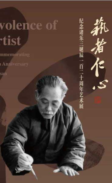 藝者仁心——紀念諸樂三誕辰120周年藝術(shù)展