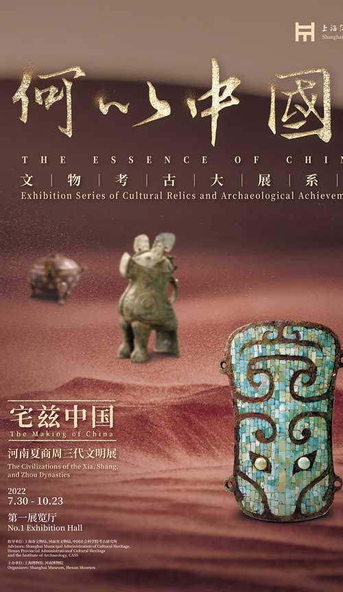 “宅茲中國——河南夏商周三代文明展”