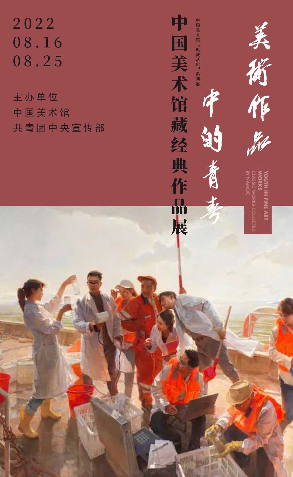 美術(shù)作品中的青春——中國美術(shù)館藏經(jīng)典作品展