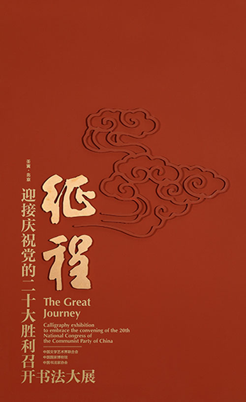 征程：迎接慶祝黨的二十大勝利召開書法大展