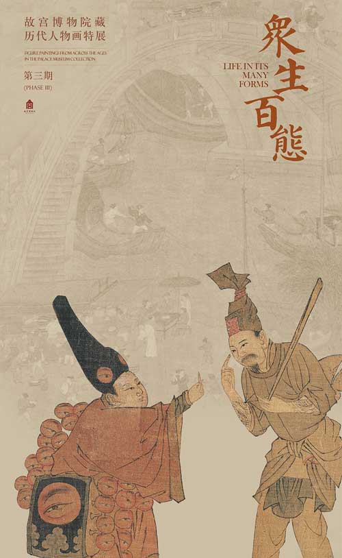 眾生百態(tài)——故宮博物院藏歷代人物畫特展