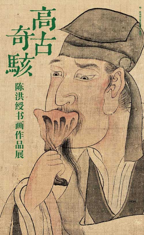 高古奇駭——陳洪綬書畫作品展