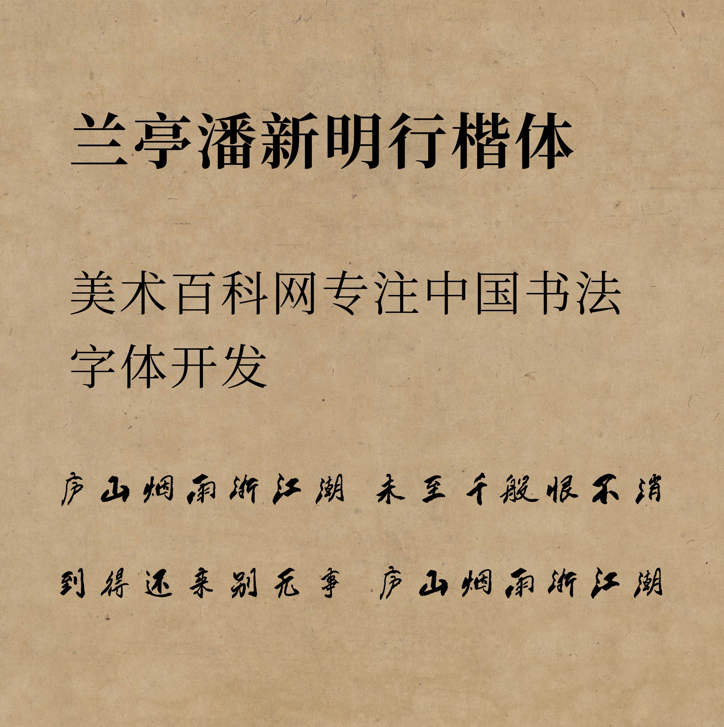 蘭亭潘新明行楷體