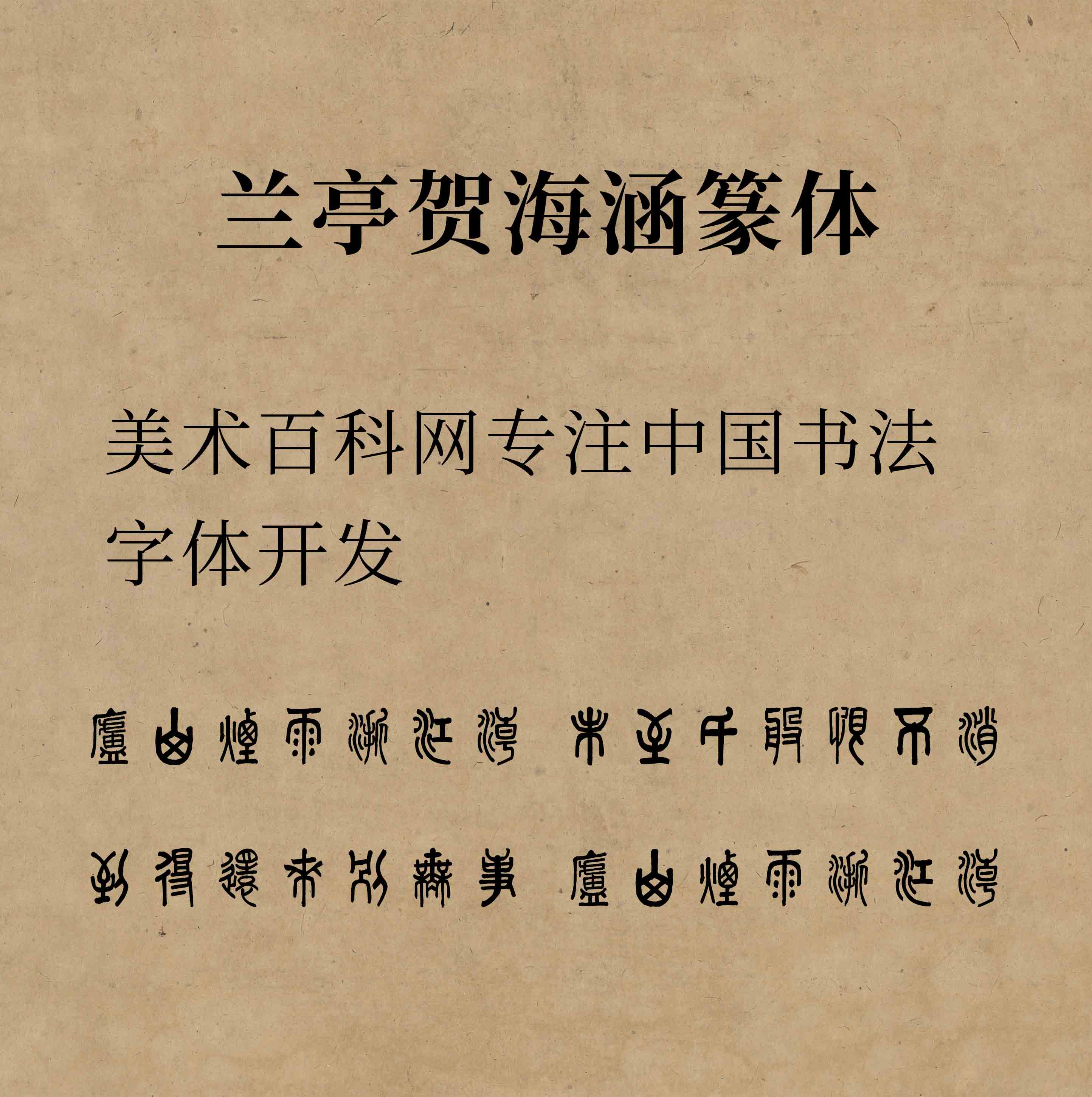 蘭亭賀海涵篆體